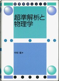 超準解析と物理学 (数理物理シリーズ)