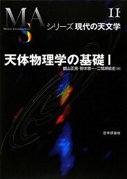 天体物理学の基礎〈1〉 (シリーズ現代の天文学) (シリーズ現代の天文学 第 11巻)