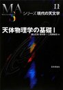 天体物理学の基礎〈1〉 (シリーズ現代の天文学) (シリーズ現代の天文学 第 11巻)