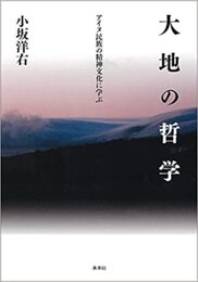 大地の哲学: アイヌ民族の精神文化に学ぶ