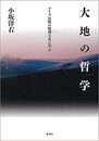 大地の哲学: アイヌ民族の精神文化に学ぶ