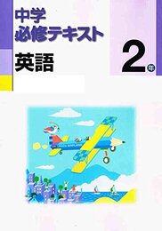 中学必修テキスト　英語2年　光村図書版　COLUMBUS 21 ENGLISH COURSE準拠
