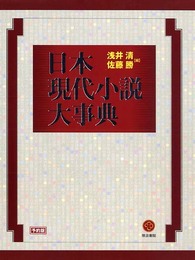 日本現代小説大事典