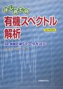はじめての有機スペクトル解析: IR、NMR、MSデ-タを読む