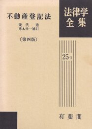 不動産登記法 第4版 (法律学全集)