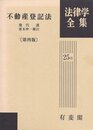 不動産登記法 第4版 (法律学全集)