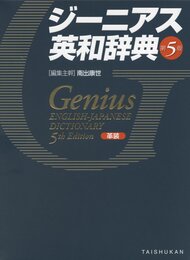 ジーニアス英和辞典第5版 革装