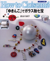 「ゆきんこ」でガラス胎七宝 (たのしい七宝焼-How to cloisonne-)