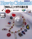 「ゆきんこ」でガラス胎七宝 (たのしい七宝焼-How to cloisonne-)