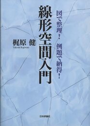 図で整理!例題で納得!線形空間入門