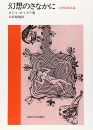 幻想のさなかに―幻想絵画試論