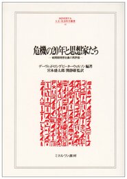 危機の20年と思想家たち: 戦間期理想主義の再評価 (MINERVA人文・社会科学叢書 68)