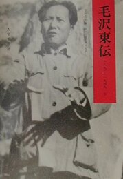 毛沢東伝(1893‐1949)〈下〉