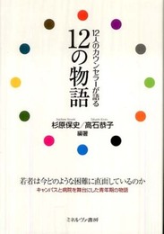 12人のカウンセラーが語る12の物語