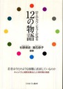 12人のカウンセラーが語る12の物語