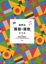 世界の「国旗・国歌」ドリル