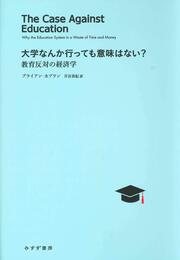 大学なんか行っても意味はない?――教育反対の経済学