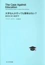大学なんか行っても意味はない?――教育反対の経済学