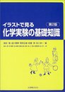 イラストで見る化学実験の基礎知識 第2版