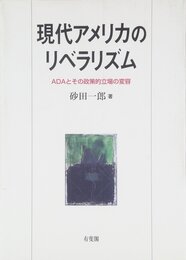 現代アメリカのリベラリズム: ADAとその政策的立場の変容