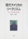 現代アメリカのリベラリズム: ADAとその政策的立場の変容