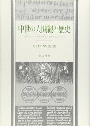 中世の人間観と歴史: フランシスコ・ヨアキム・ボナヴェントゥラ