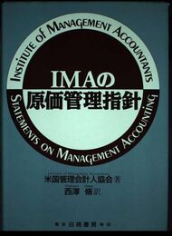 IMAの原価管理指針
