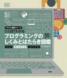 ひと目でわかる プログラミングのしくみとはたらき図鑑 (イラスト授業シリーズ)