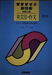 英文法・作文 (問題解法の新技術)
