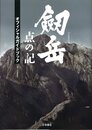 剱岳 点の記 オフィシャルガイドブック