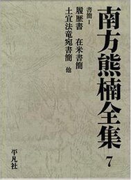 南方熊楠全集 7