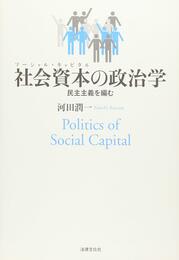 社会資本(ソーシャル・キャピタル)の政治学: 民主主義を編む