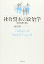 社会資本(ソーシャル・キャピタル)の政治学: 民主主義を編む
