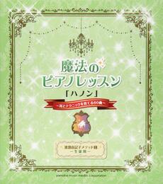 渡部由記子メソッド2生徒用 魔法のピアノレッスン「ハノン」~耳とテクニックを育てる60曲~