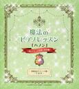 渡部由記子メソッド2生徒用 魔法のピアノレッスン「ハノン」~耳とテクニックを育てる60曲~