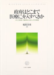 政府はどこまで医療に介入すべきか: イギリス医療・介護政策と公私ミックスの展望
