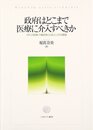 政府はどこまで医療に介入すべきか: イギリス医療・介護政策と公私ミックスの展望