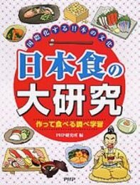 国際化する日本の文化 日本食の大研究 作って食べる調べ学習