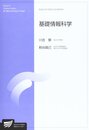 基礎情報科学