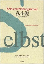 私小説: 自己暴露の儀式