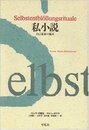 私小説: 自己暴露の儀式