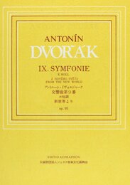 日本語ライセンス版 小型スコア ドヴォルザーク : 交響曲 第9番 Op.95「新世界より」 Dvorak: Symphony No.9 Op.95 From the New World