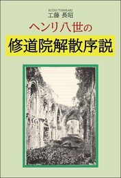 ヘンリ八世の修道院解散序説