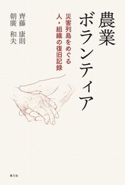 農業ボランティア: 災害列島をめぐる 人・組織の復旧記録