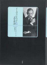 イーヴリン・ウォー伝 人生再訪
