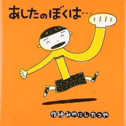 あしたのぼくは… (みやにしたつやのえほん 2)