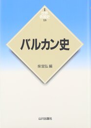 バルカン史 (世界各国史 新版 18)