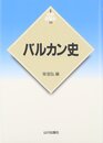 バルカン史 (世界各国史 新版 18)