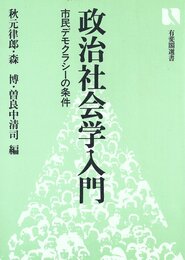 政治社会学入門: 市民デモクラシーの条件