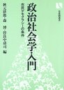 政治社会学入門: 市民デモクラシーの条件